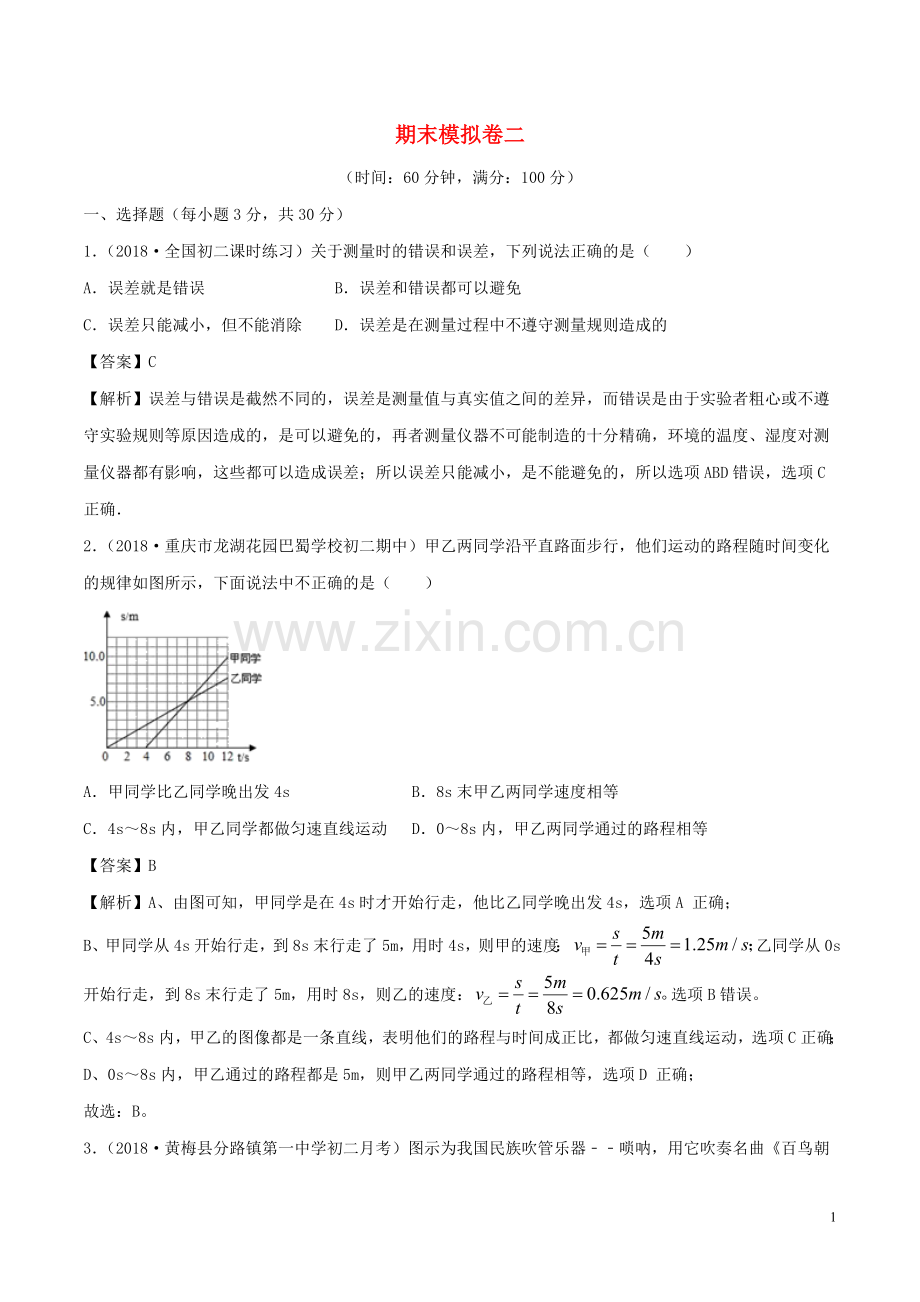 2019_2020学年八年级物理上册期末模拟卷单元双基双测B卷提升篇含解析教科版.doc_第1页