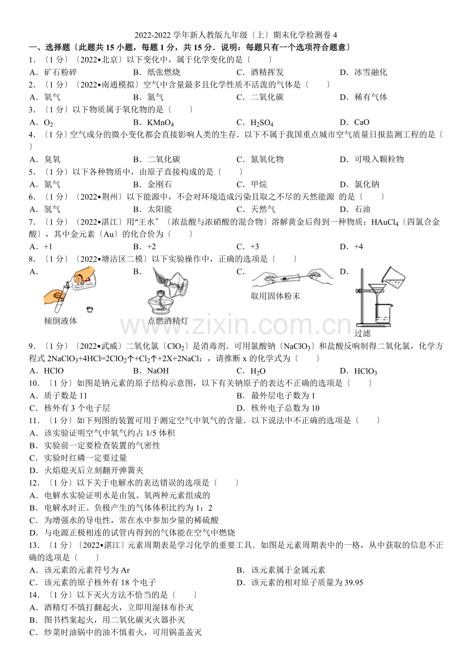 2022-2022学年新人教版九年级(上)期末化学检测卷4.docx_第1页