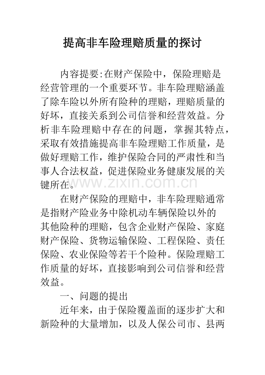 提高非车险理赔质量的探讨.docx_第1页