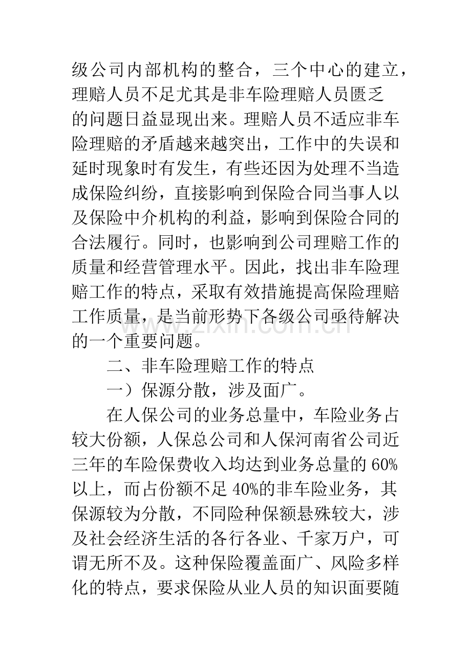 提高非车险理赔质量的探讨.docx_第2页