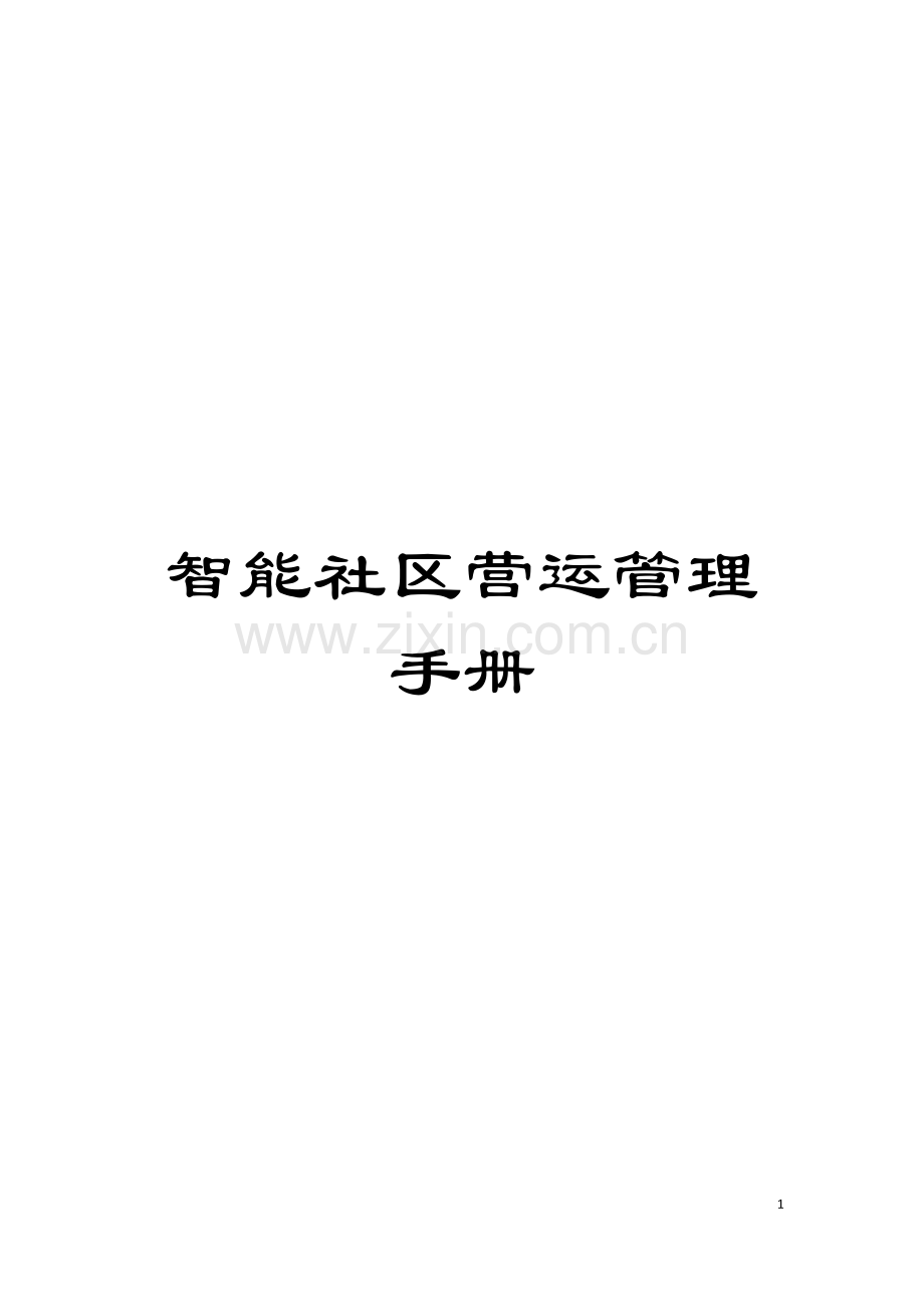 智能社区营运管理手册模板.docx_第1页