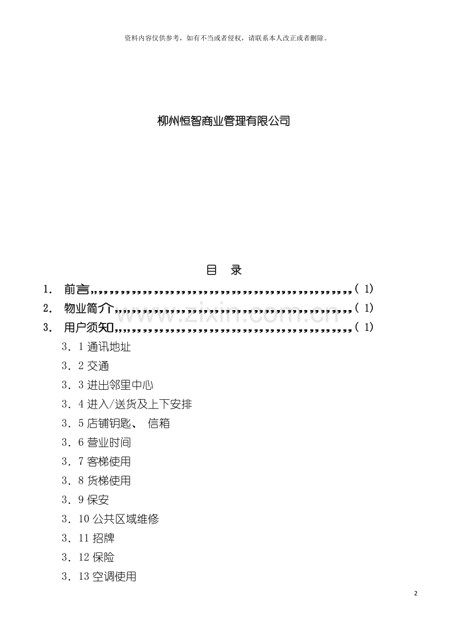 智能社区营运管理手册模板.docx_第3页