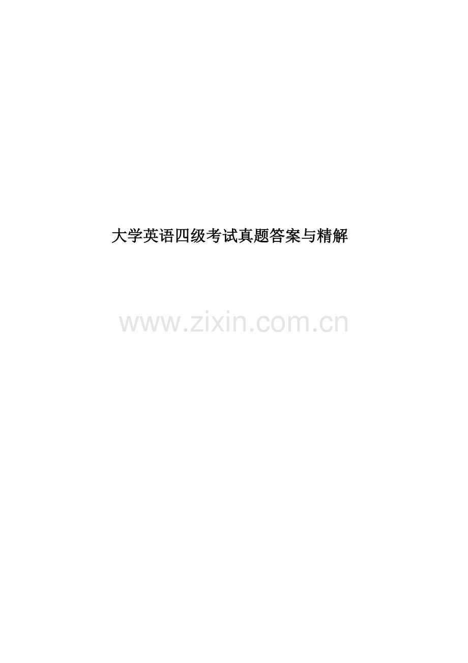 大学英语四级考试真题模拟答案与精解.docx_第1页