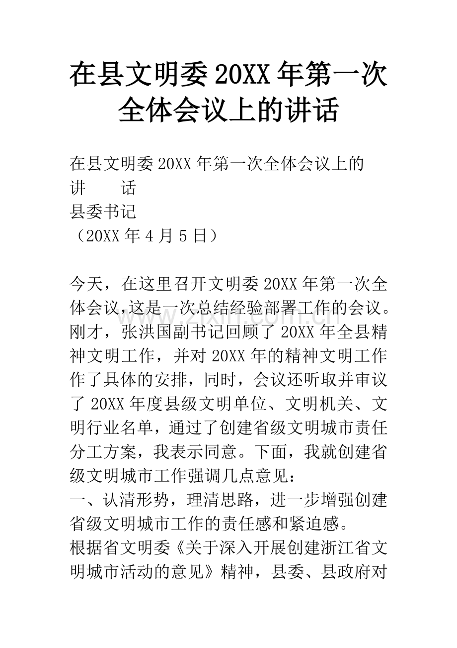 在县文明委20XX年第一次全体会议上的讲话.docx_第1页