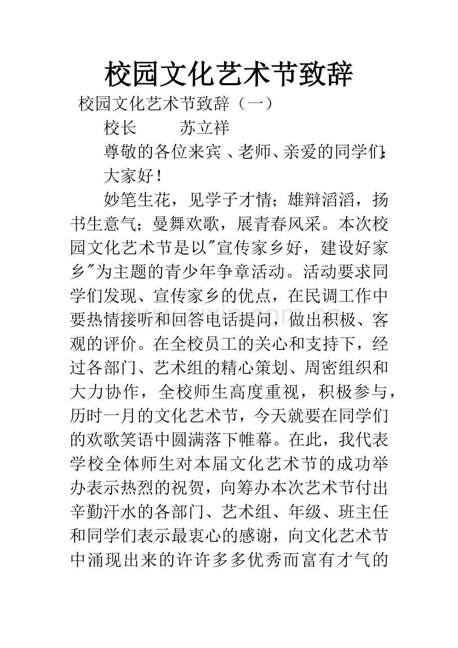 校园文化艺术节致辞.docx_第1页