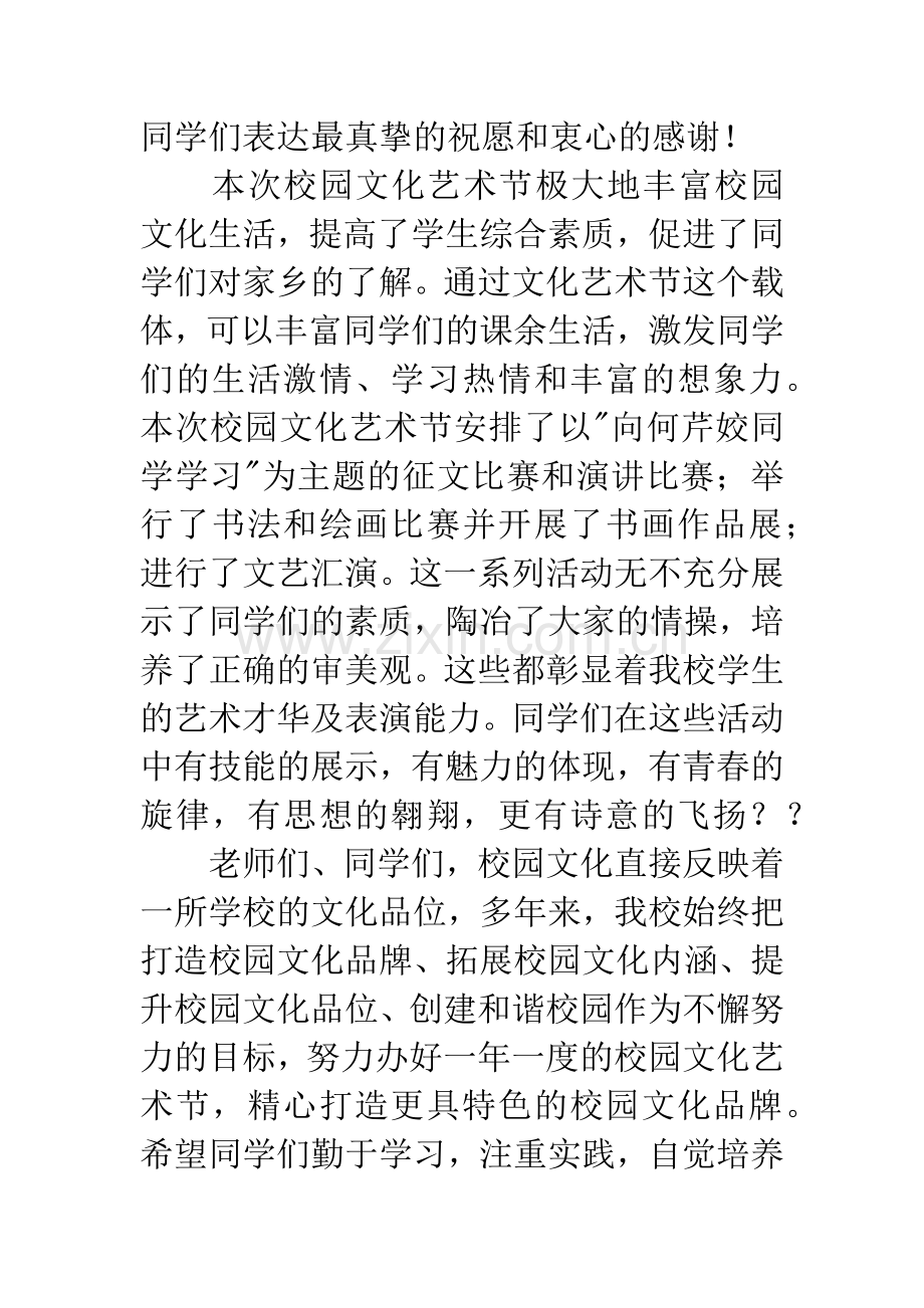 校园文化艺术节致辞.docx_第2页