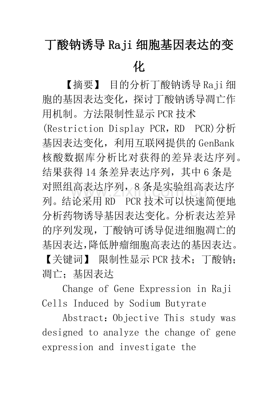 丁酸钠诱导Raji细胞基因表达的变化.docx_第1页