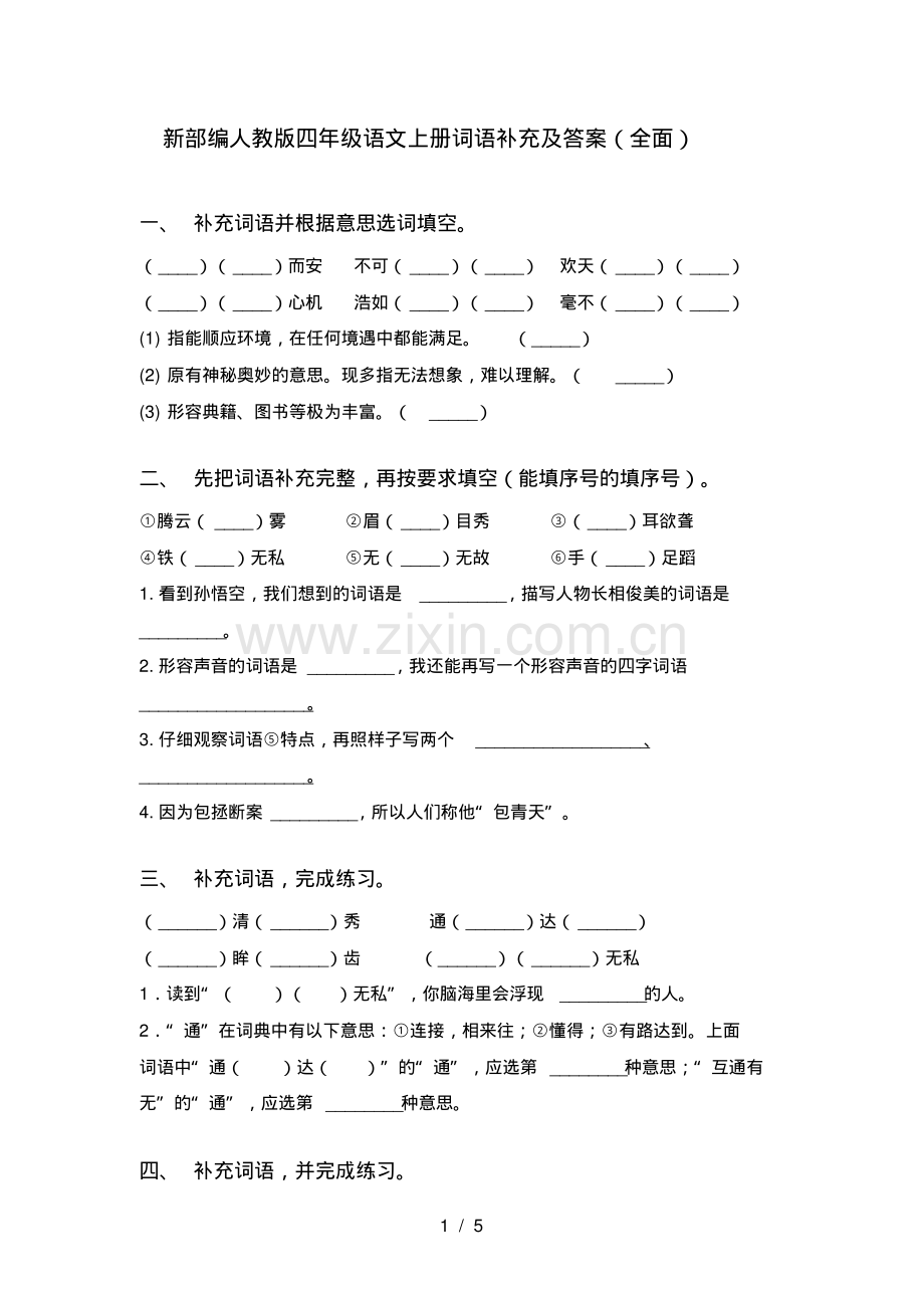 新部编人教版四年级语文上册词语补充及答案(全面).pdf_第1页