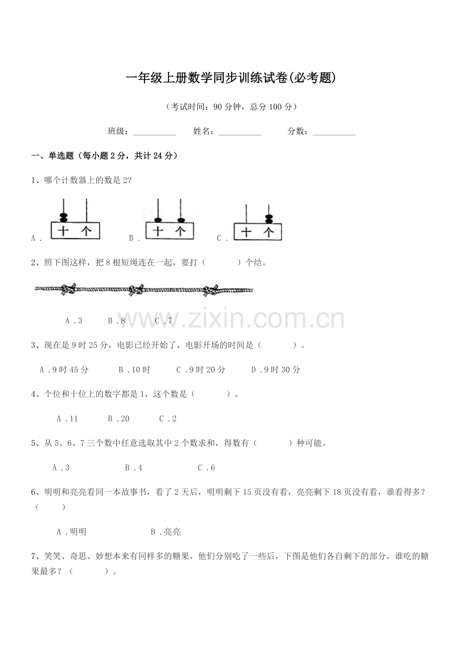 2020年东港市前阳海龙小学一年级上册数学同步训练试卷(必考题).docx_第1页