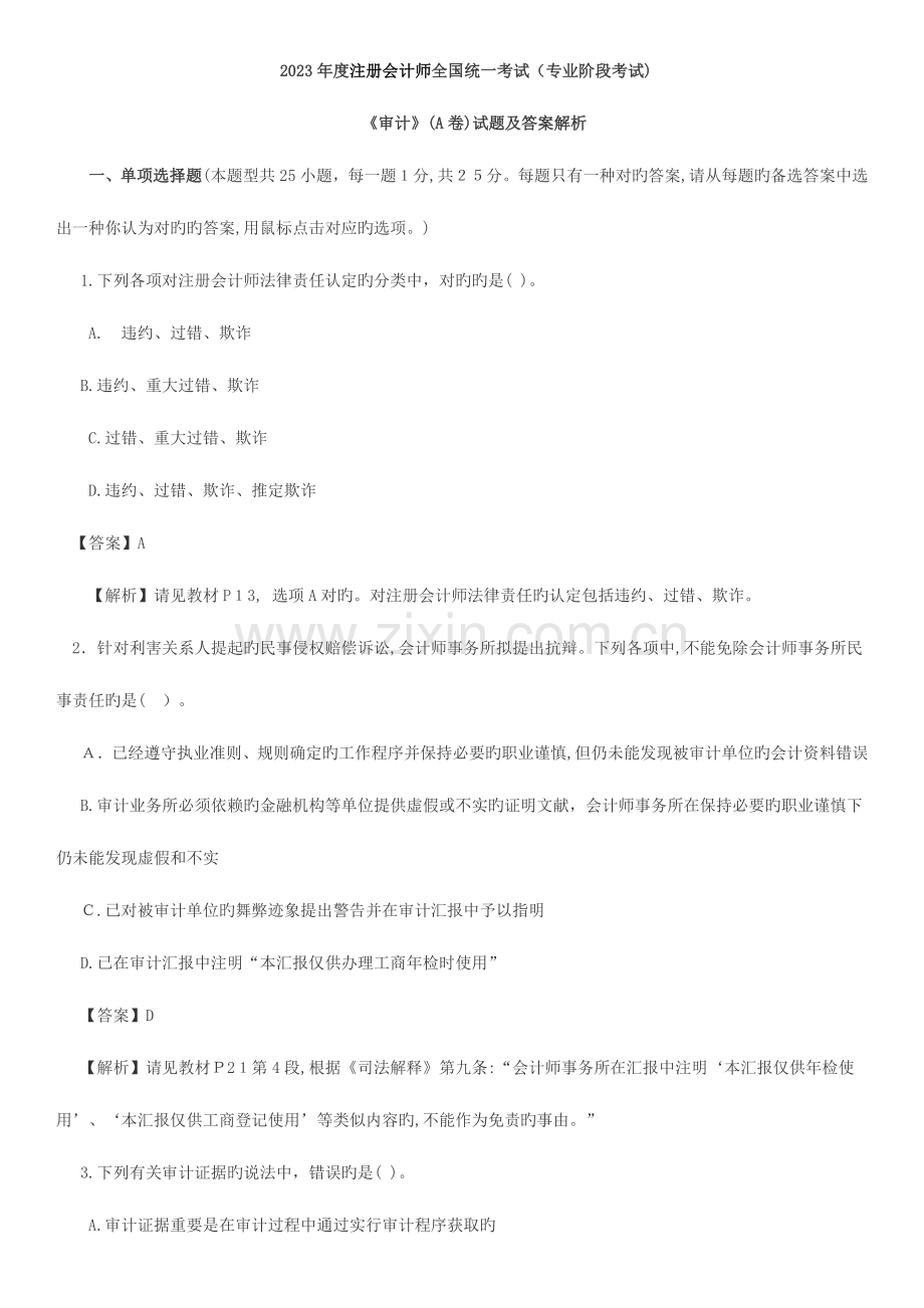 2023年注册会计师统一考试审计A卷.docx_第1页