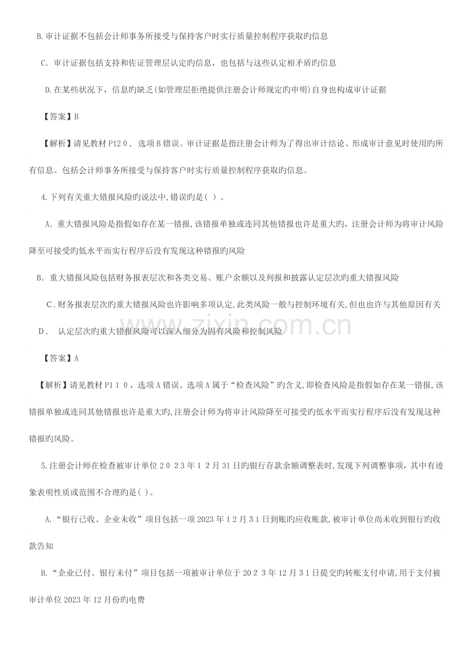 2023年注册会计师统一考试审计A卷.docx_第2页