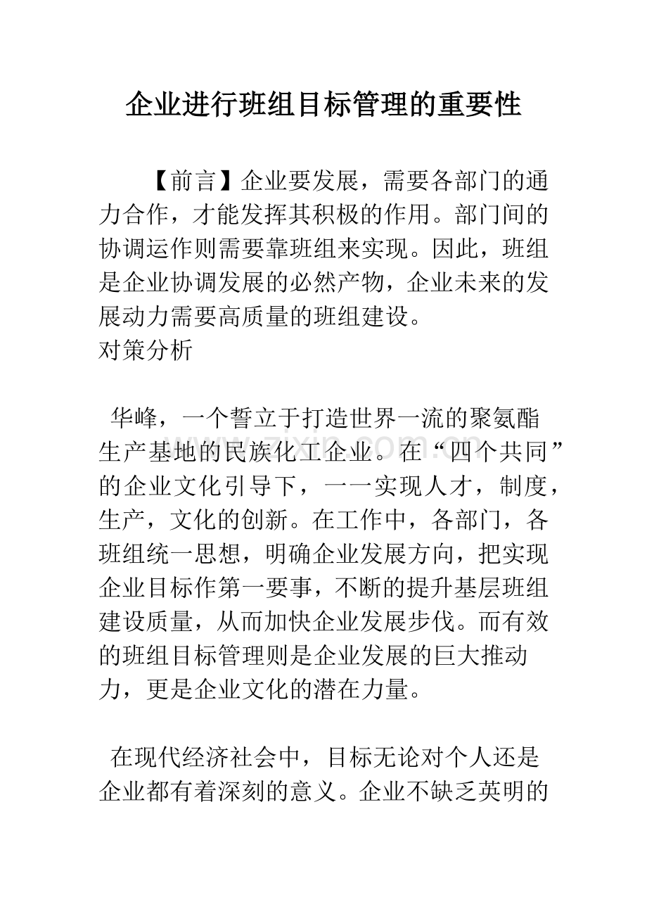 企业进行班组目标管理的重要性-1.docx_第1页