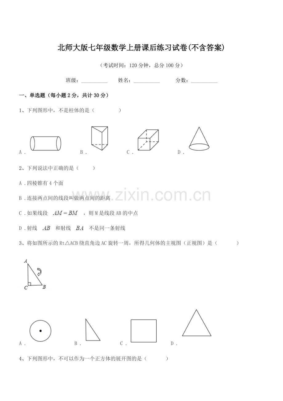 2018学年榆树市秀水治江学校北师大版七年级数学上册课后练习试卷(不含答案).docx_第1页