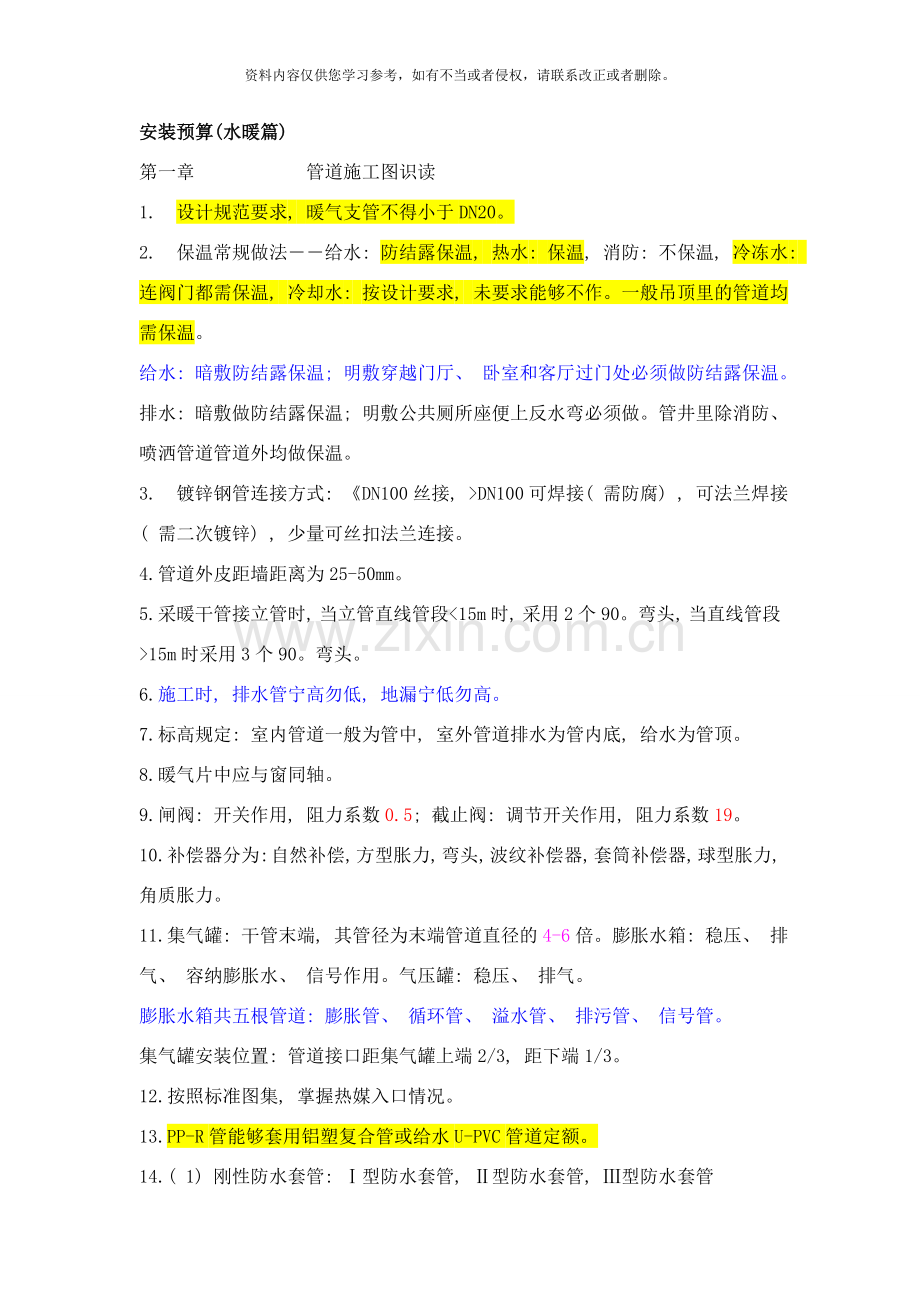 水暖安装预算知识与技巧样本.doc_第1页