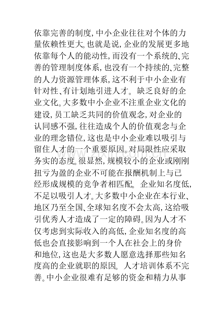 完善中小企业职业经理人的激励机制.docx_第3页