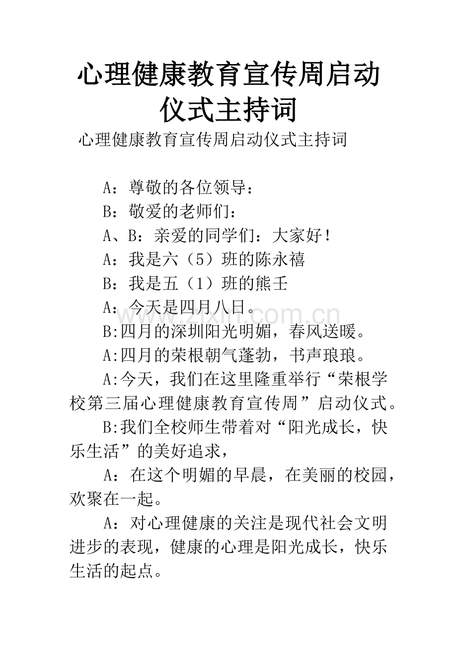 心理健康教育宣传周启动仪式主持词.docx_第1页