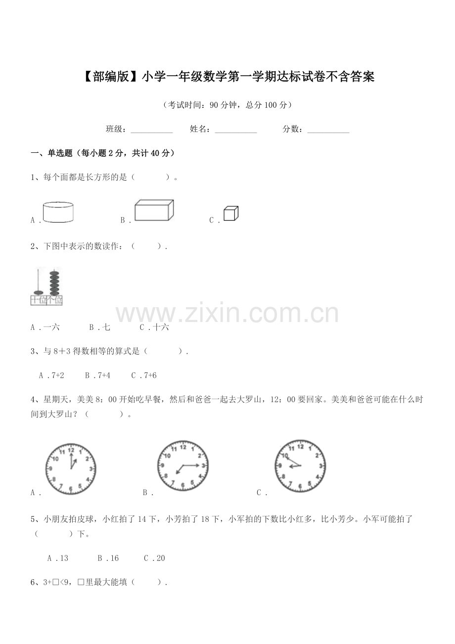 2022-2022年度【部编版】小学一年级数学第一学期达标试卷不含答案.docx_第1页