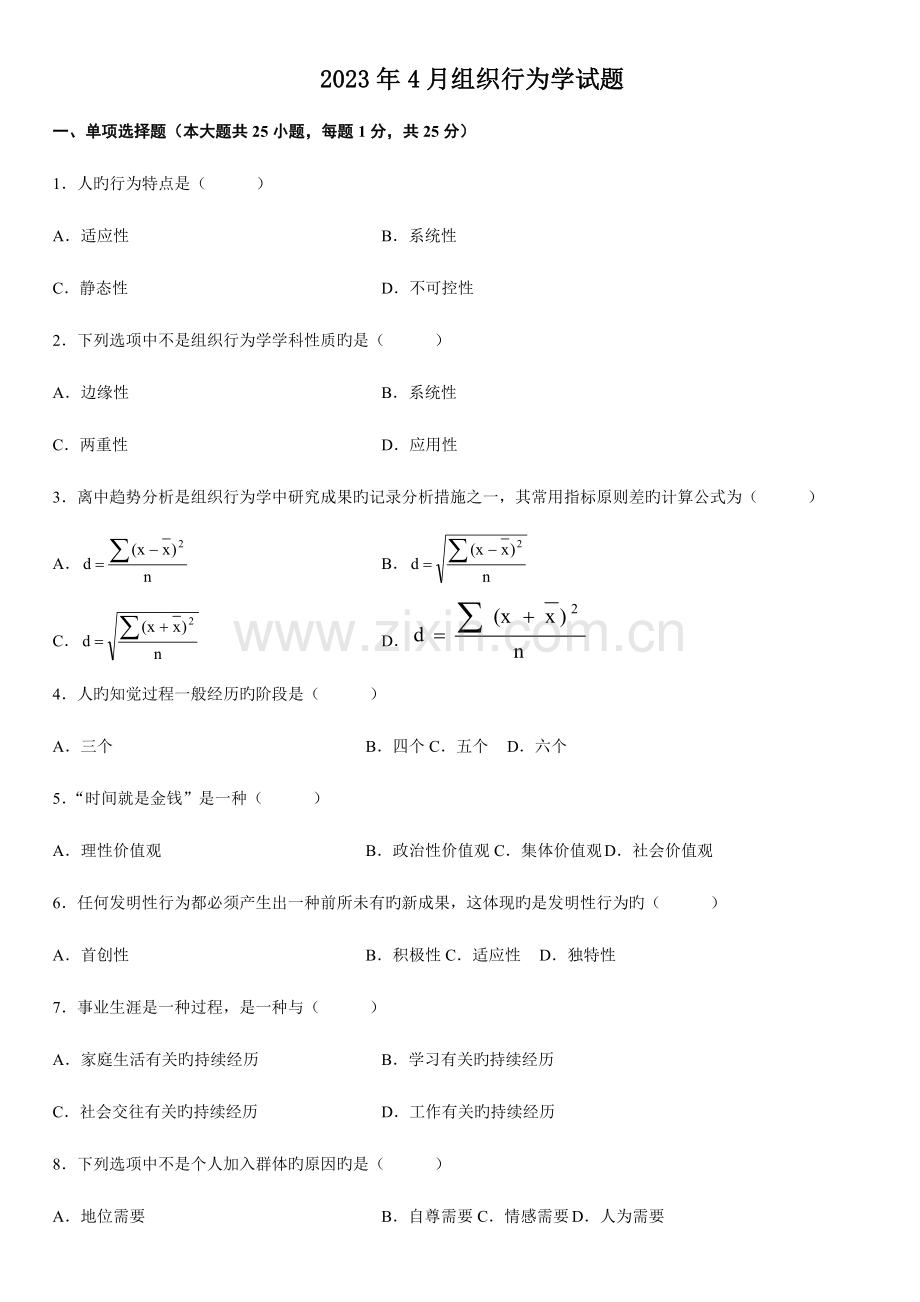 2023年自考组织行为学试题历年真题.doc_第1页