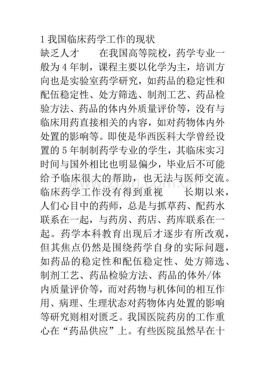 我国临床药学服务现状和有关的几点建议及展望.docx_第2页