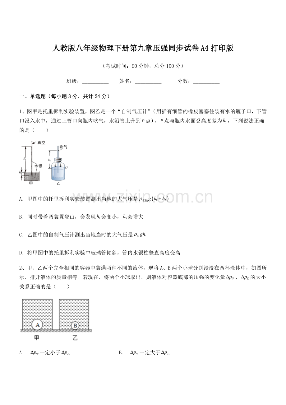 2022学年人教版八年级物理下册第九章压强同步试卷A4打印版.docx_第1页