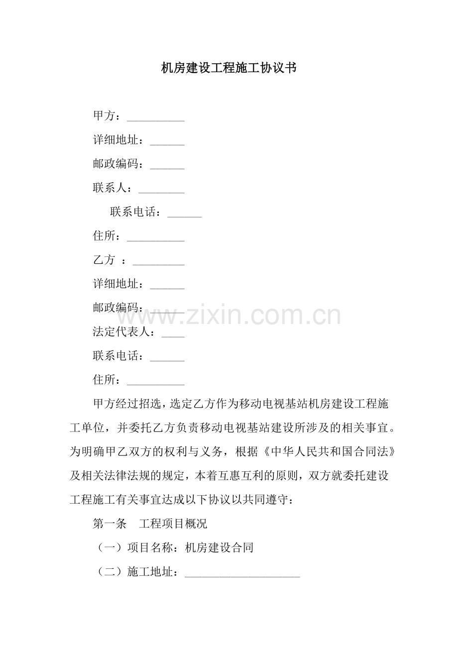 机房建设工程施工协议书.docx_第1页