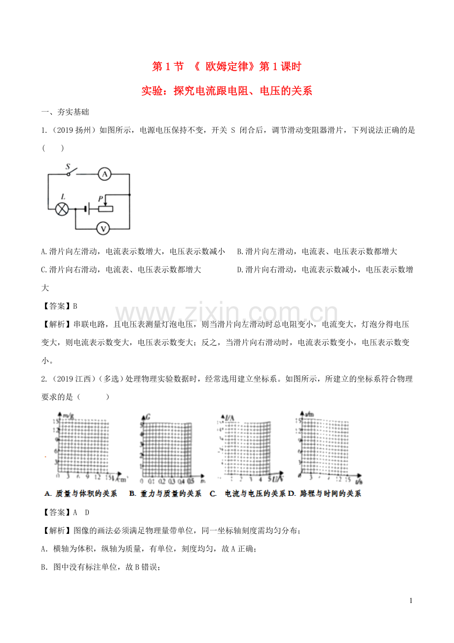 2019_2020学年九年级物理上册5.1欧姆定律第1课时练习含解析新版教科版.doc_第1页