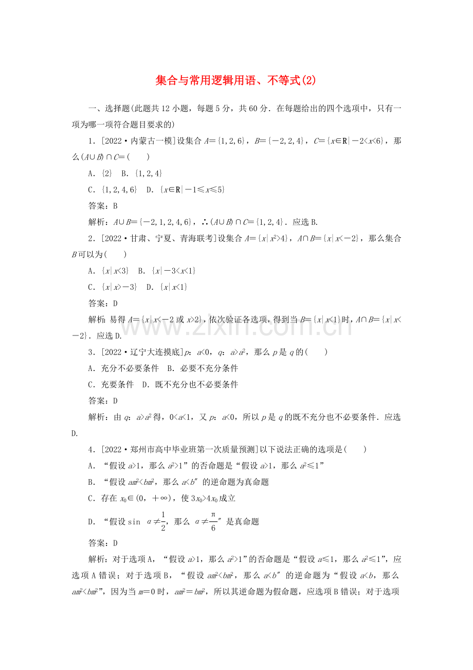 2022高考数学二轮复习分层特训卷客观题专练集合与常用逻辑用语不等式2文.doc_第1页