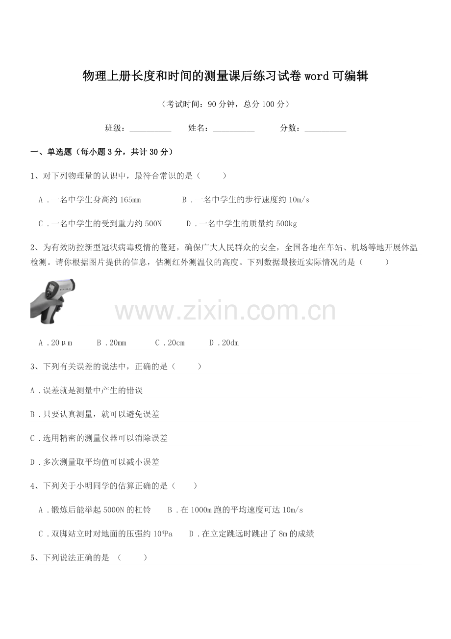 2022-2022年初二物理上册长度和时间的测量课后练习试卷word.docx_第1页