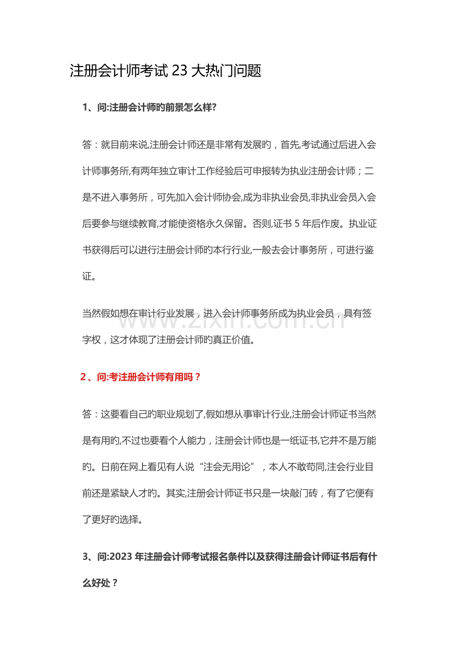 2023年注册会计师考试大热门问题.docx_第1页