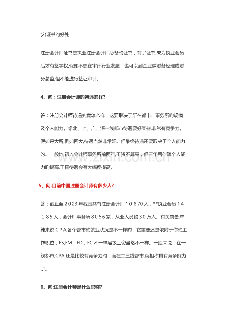 2023年注册会计师考试大热门问题.docx_第3页