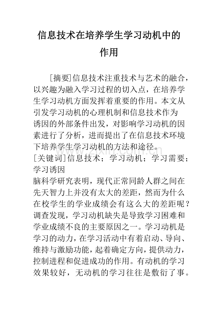 信息技术在培养学生学习动机中的作用.docx_第1页