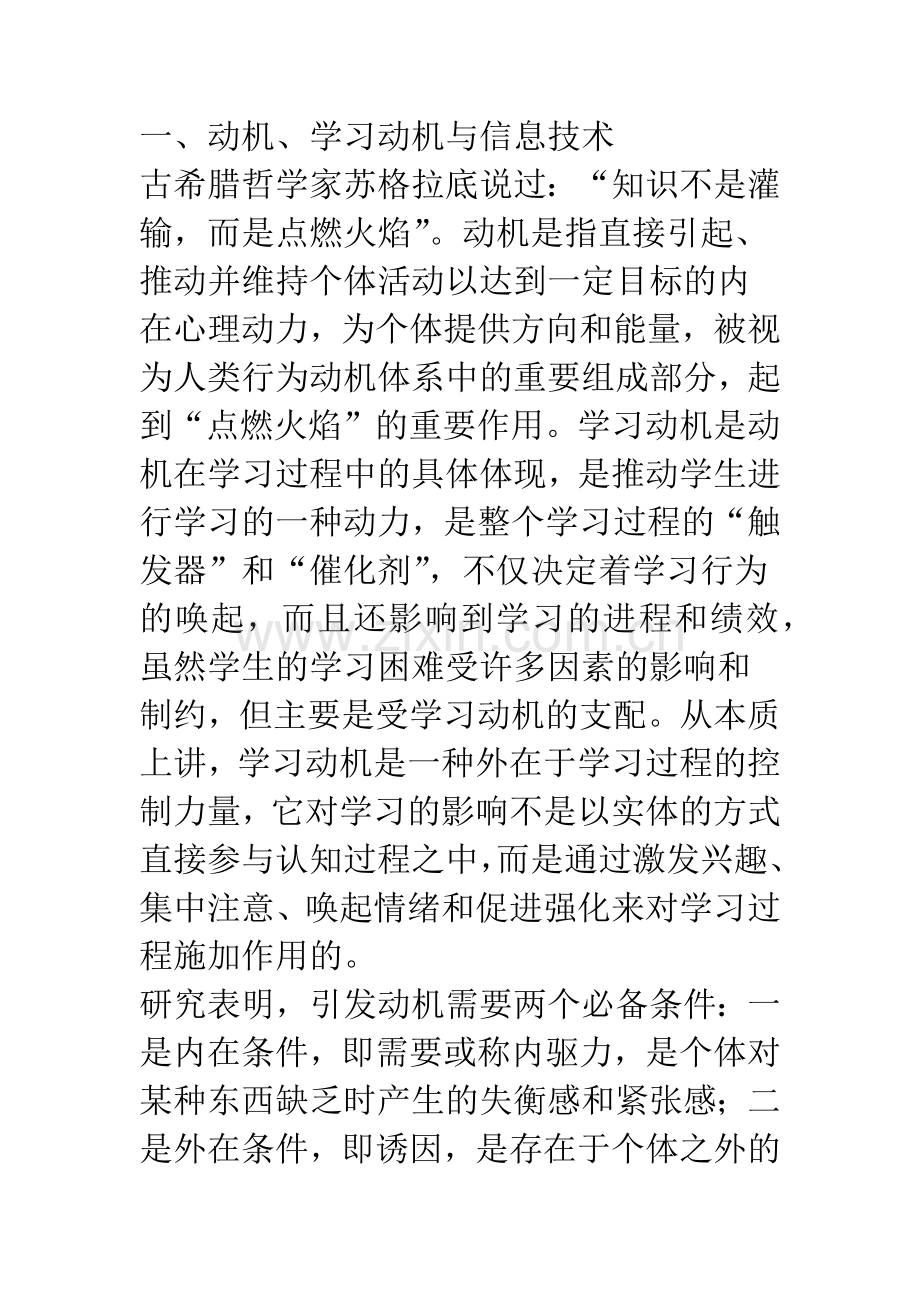 信息技术在培养学生学习动机中的作用.docx_第2页