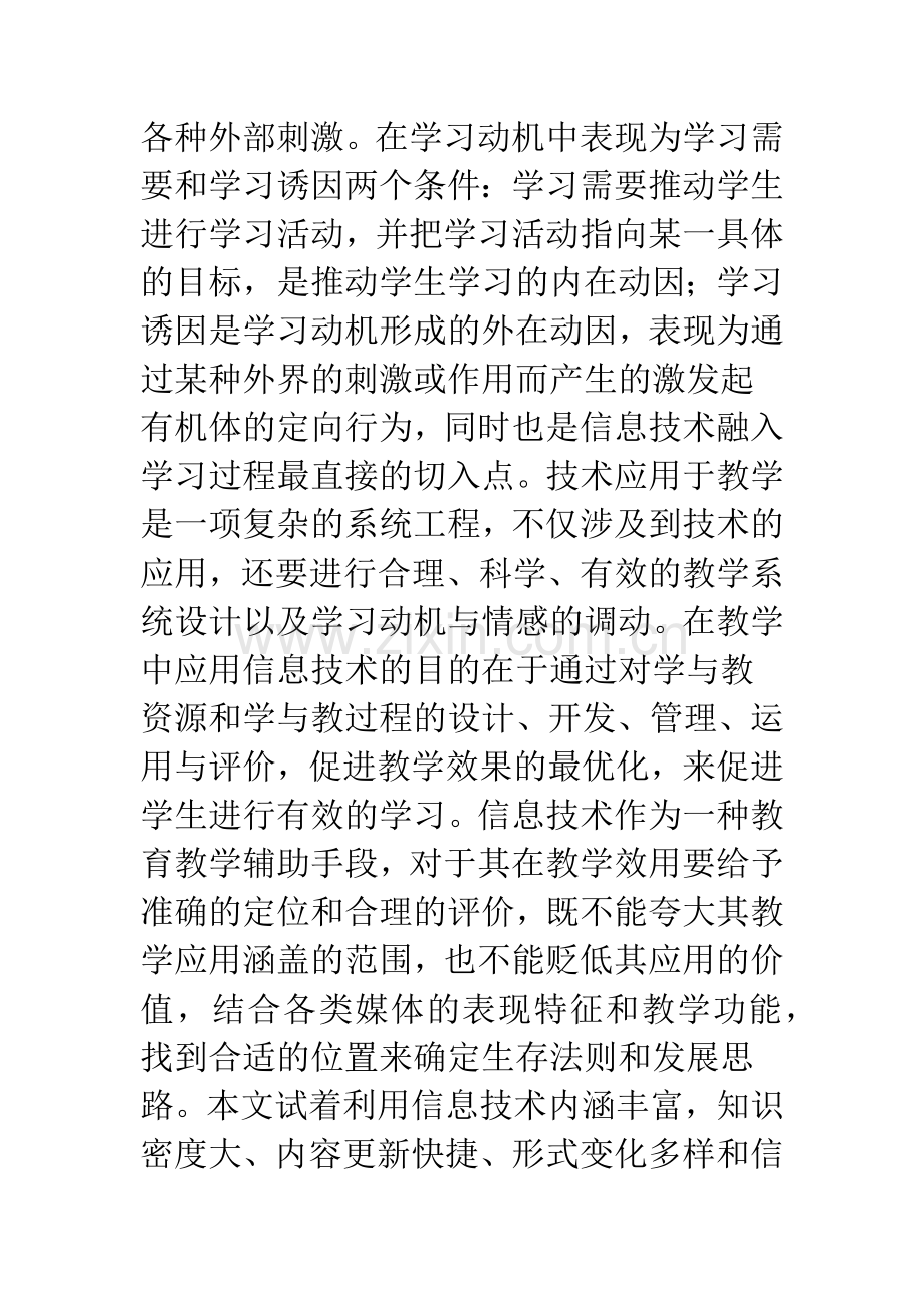 信息技术在培养学生学习动机中的作用.docx_第3页