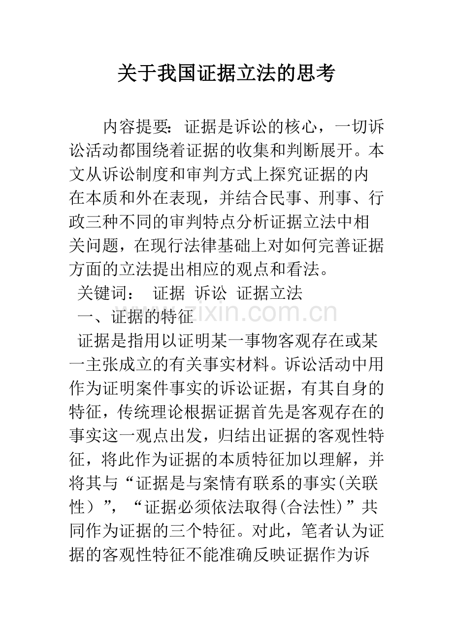 关于我国证据立法的思考.docx_第1页