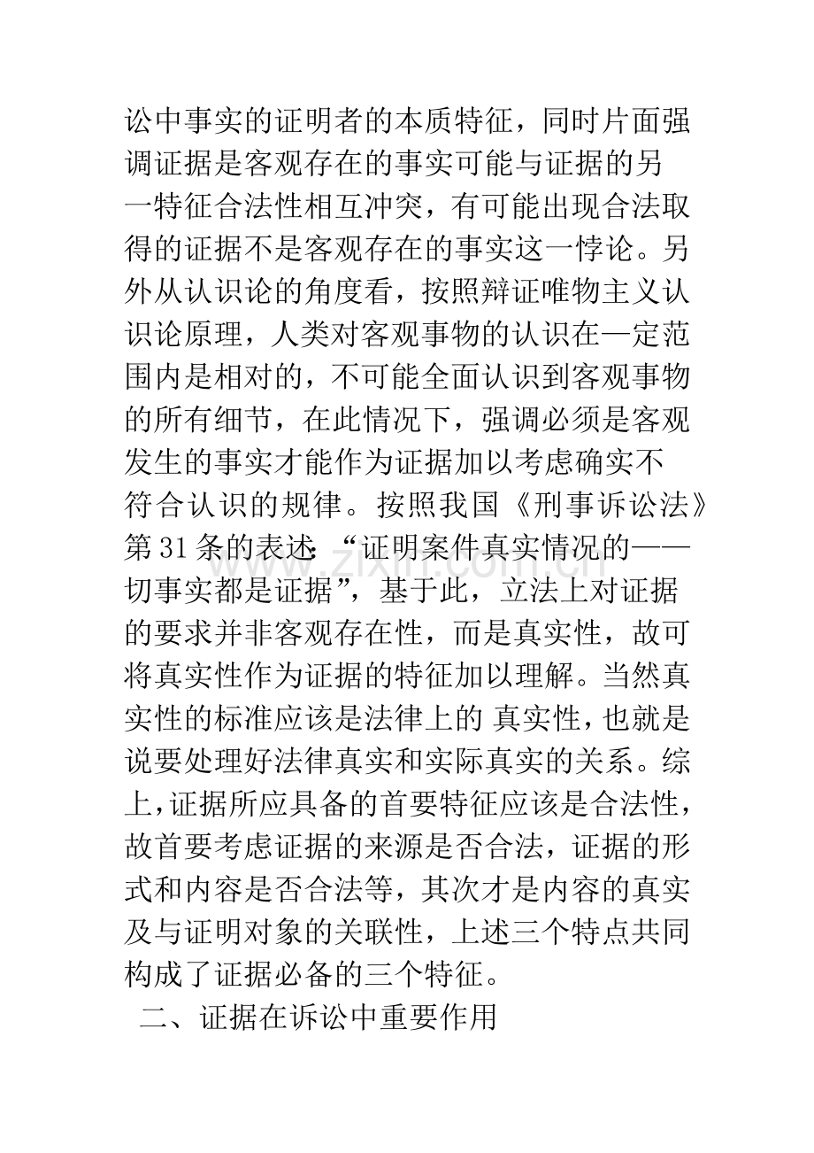 关于我国证据立法的思考.docx_第2页