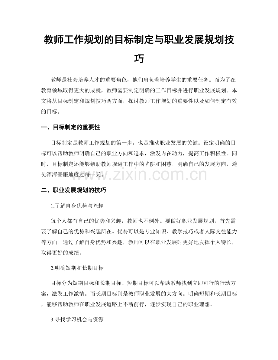 教师工作规划的目标制定与职业发展规划技巧.docx_第1页