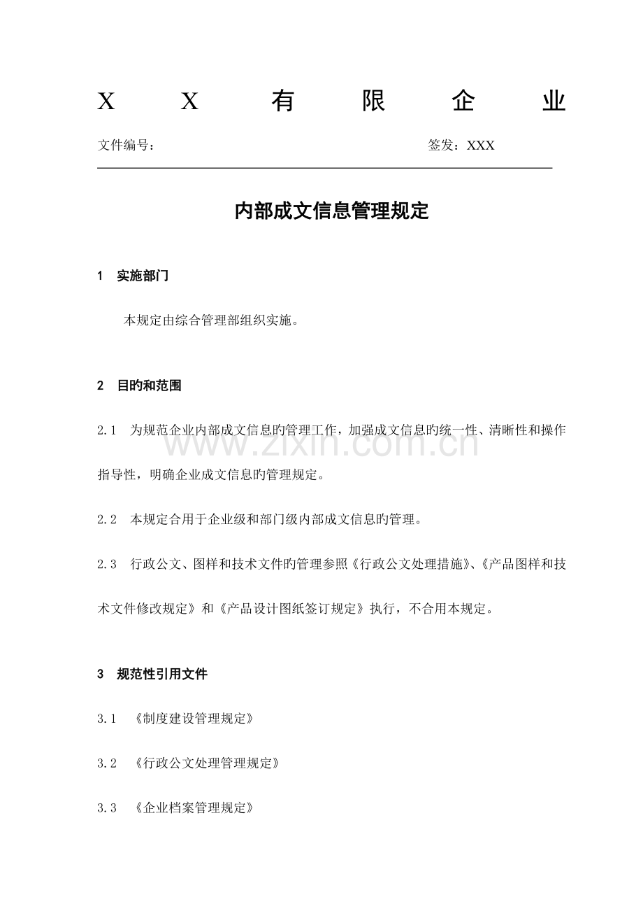 内部成文信息管理规定.docx_第1页