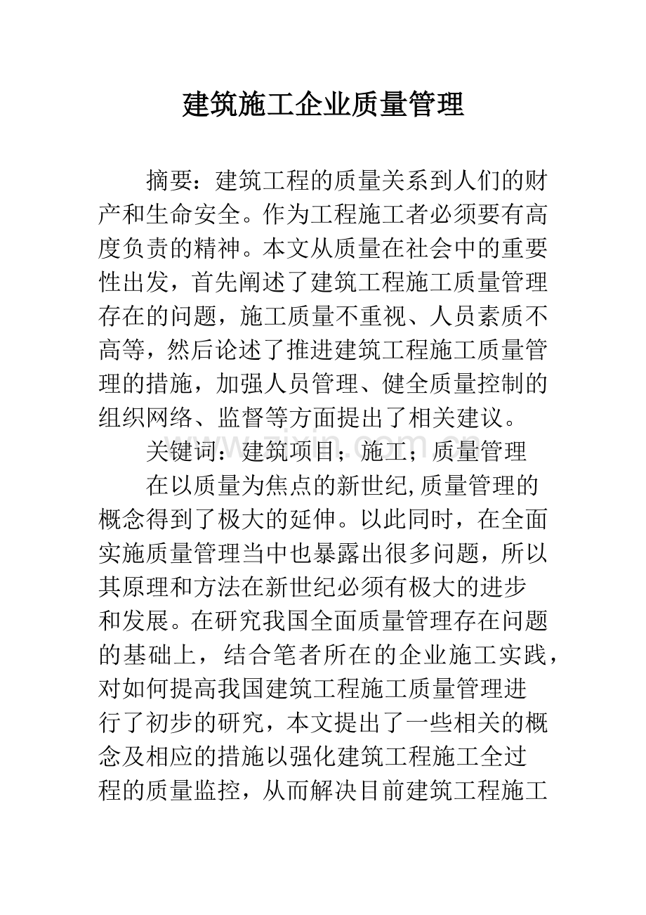 建筑施工企业质量管理.docx_第1页