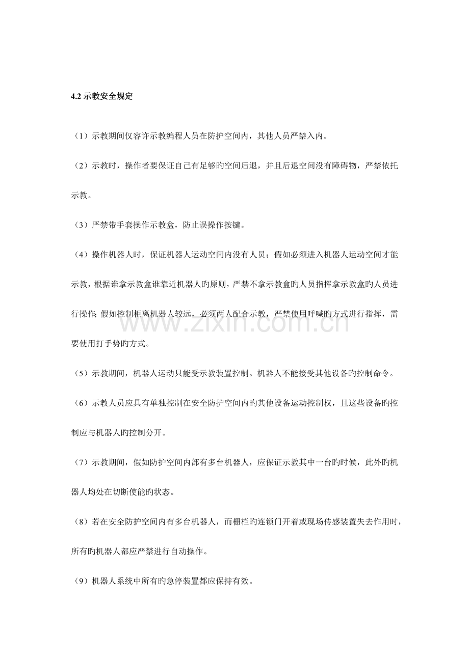 机器人安全操作规范.docx_第3页