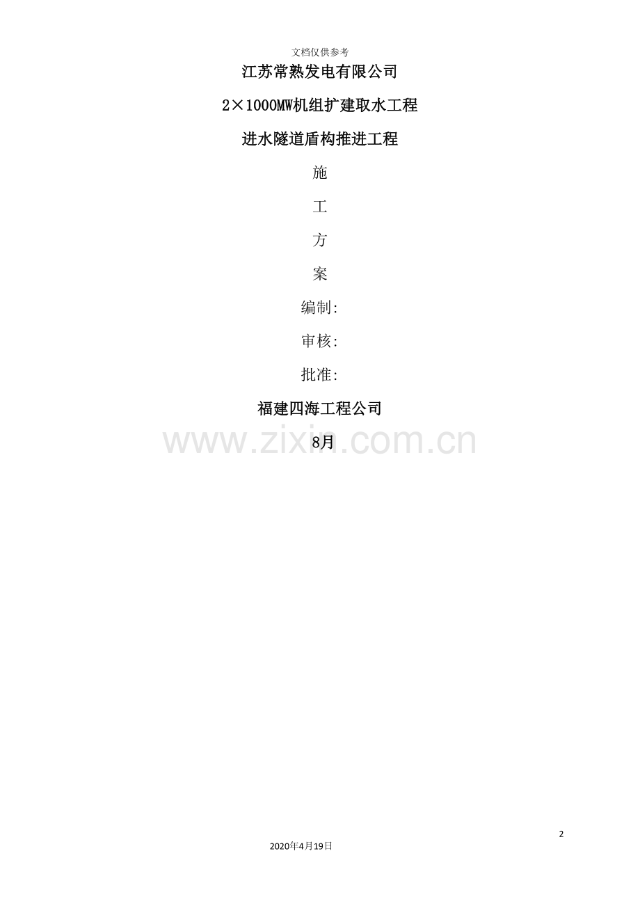 隧道盾构推进工程施工方案培训资料.doc_第2页