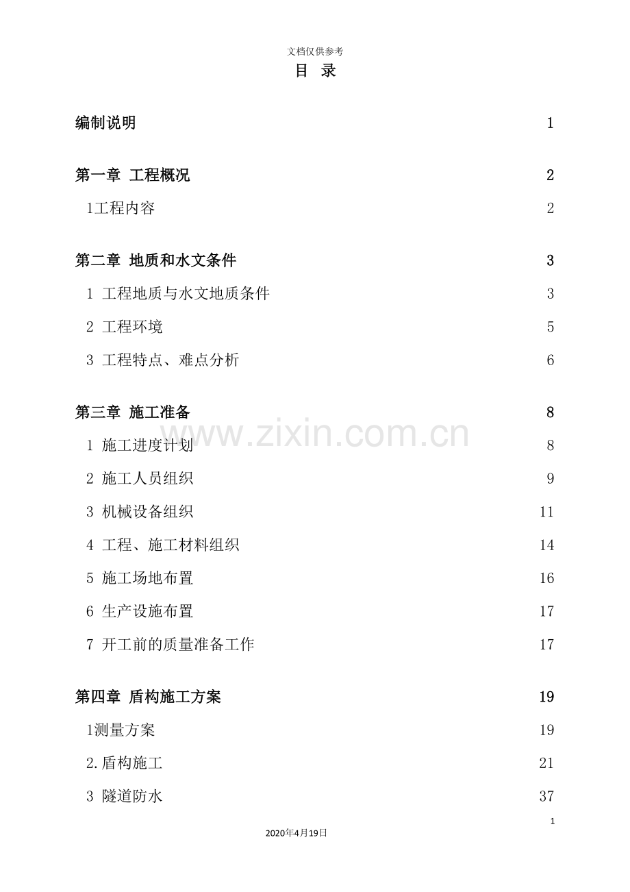 隧道盾构推进工程施工方案培训资料.doc_第3页