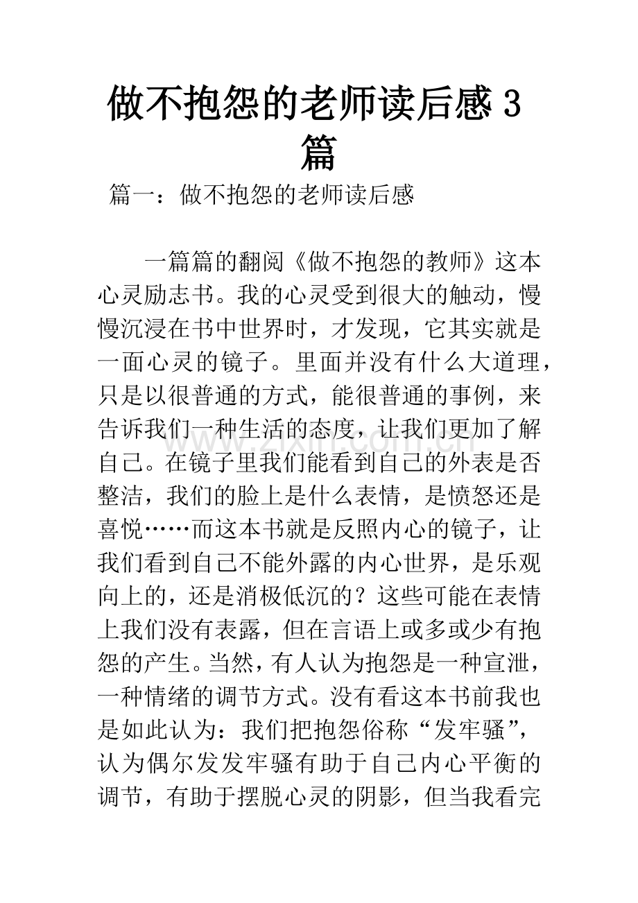 做不抱怨的老师读后感3篇.docx_第1页