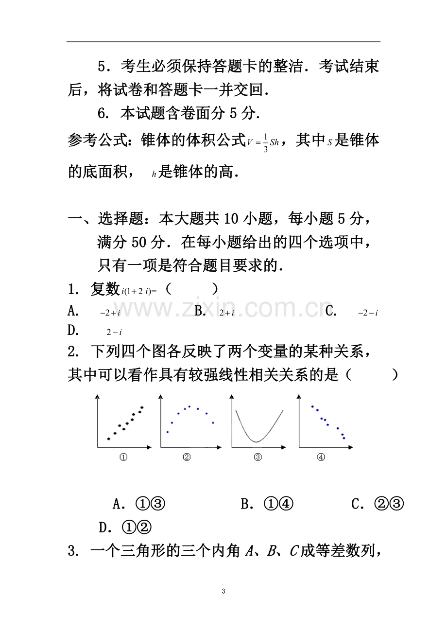 东莞市第七高级中学20112012学年高二下学期第一次月考(文数).doc_第3页