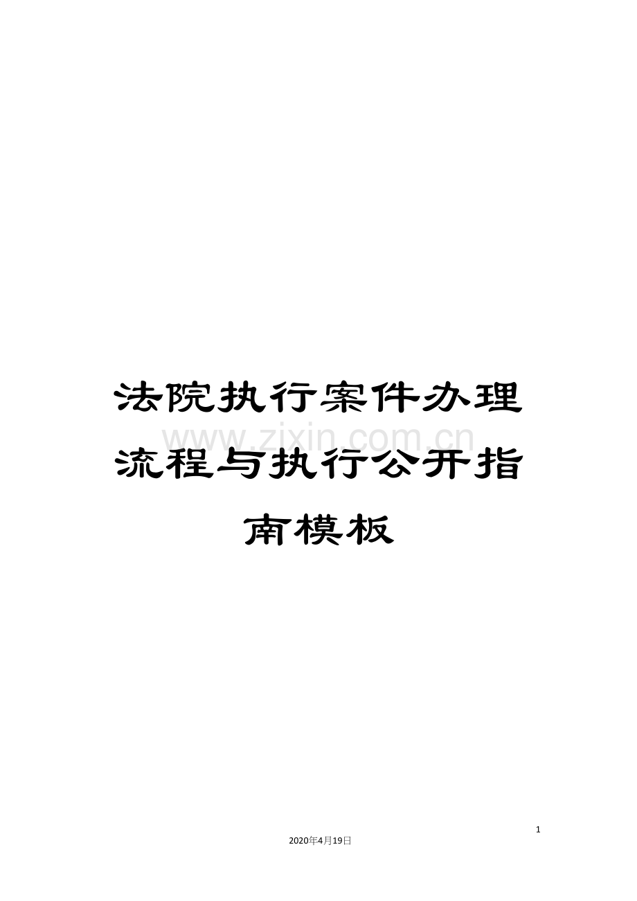 法院执行案件办理流程与执行公开指南模板.docx_第1页