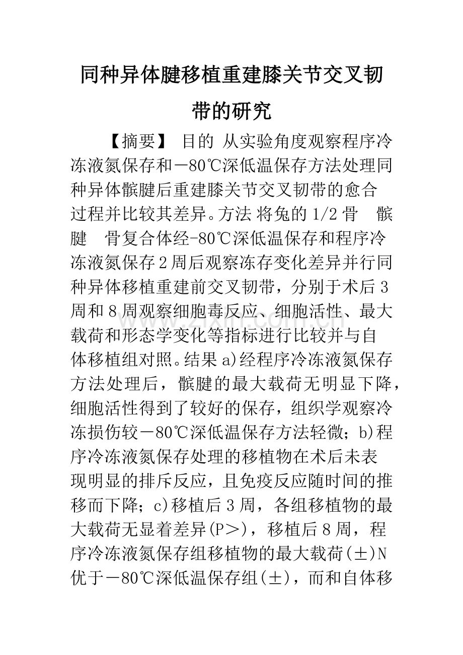 同种异体腱移植重建膝关节交叉韧带的研究.docx_第1页