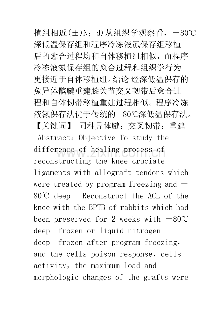 同种异体腱移植重建膝关节交叉韧带的研究.docx_第2页