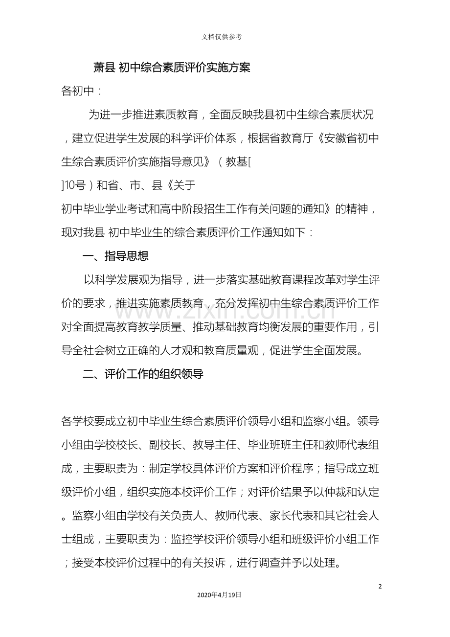 初中毕业综合素质评价实施方案.doc_第2页