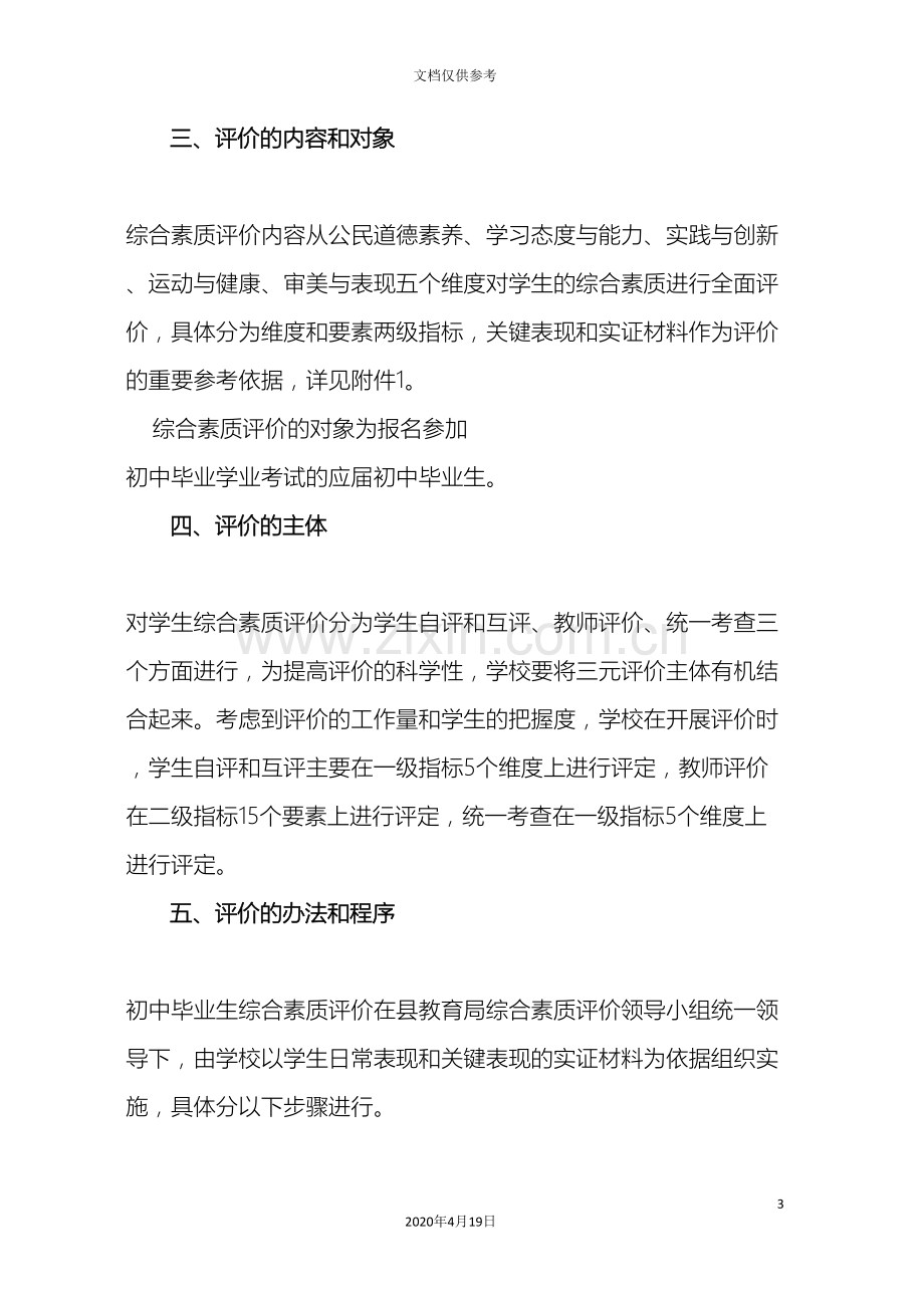 初中毕业综合素质评价实施方案.doc_第3页