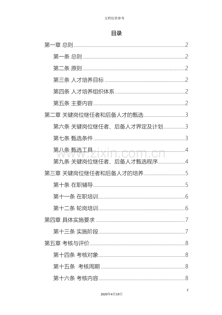 中小企业人才梯队建设方案.doc_第2页