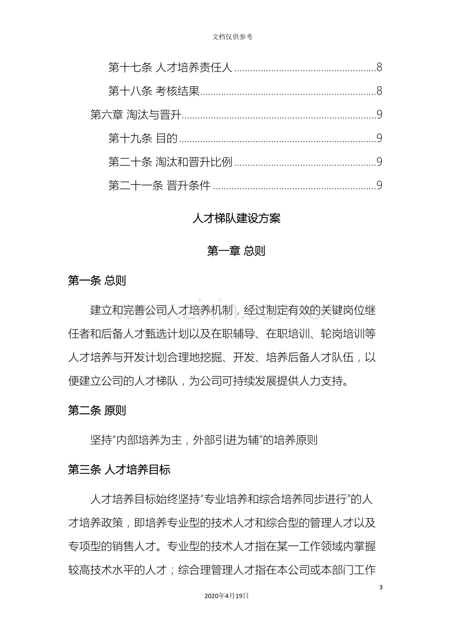 中小企业人才梯队建设方案.doc_第3页